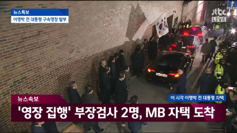 자택에서 나와 동부구치소로 이송되는 이명박.jpg | 인스티즈