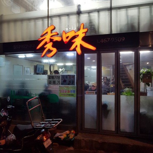 수미식당 이미지