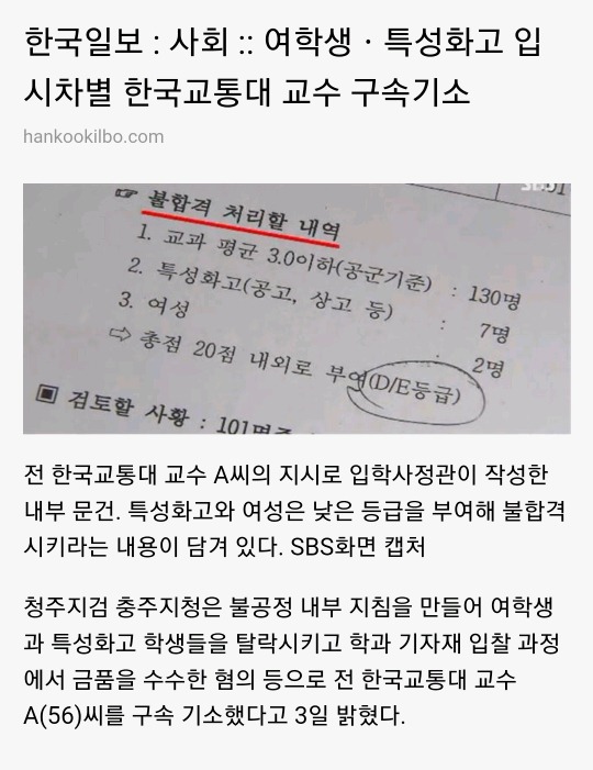 여학생ㆍ특성화고 입시차별 한국교통대 교수 구속기소 | 인스티즈