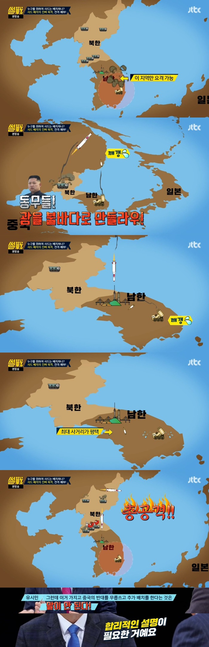 [썰전] 사드 추가배치에 대한 유시민 작가의 의견 | 인스티즈