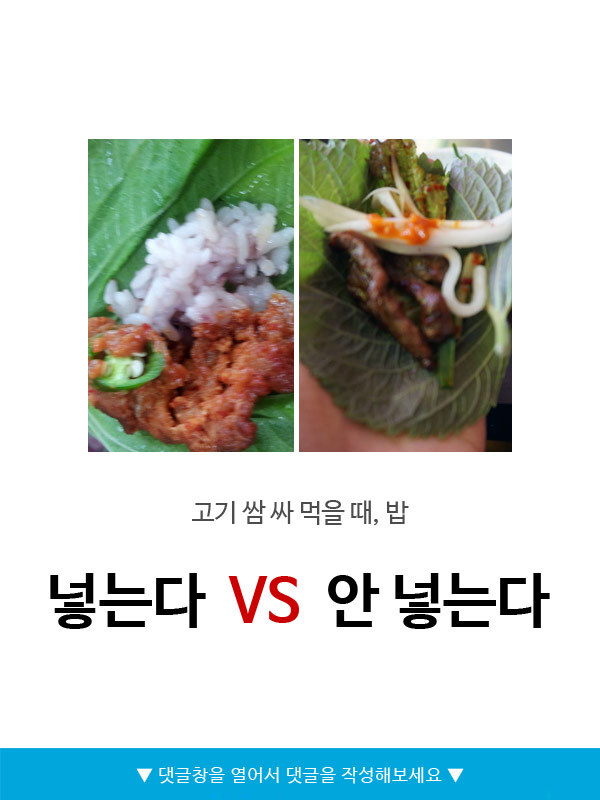 고기 쌈 싸 먹을 때 밥 넣는다v안넣는다 | 인스티즈