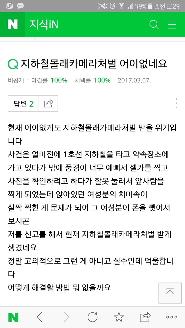 폰이 미끄러지는바람에 카메라가 켜져서 우연히 촬영버튼이 눌려 여성분의 치마속or가슴골이 찍혔는데 몰카로 신고한답니다ㅠ | 인스티즈