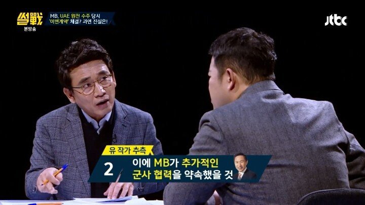썰전에서 유시민 작가가 말한 UAE 원전수주 가상 시나리오 | 인스티즈