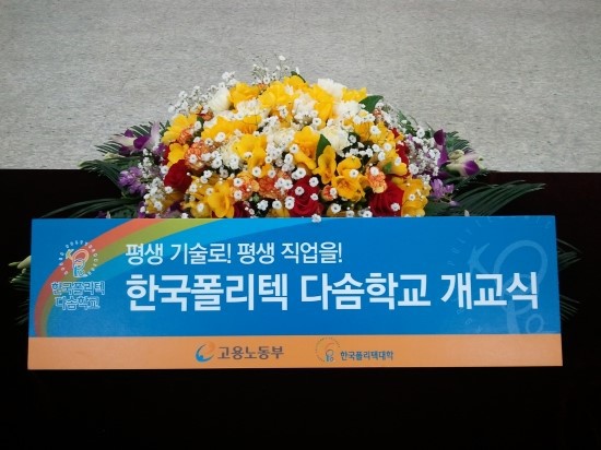한국폴리텍 다솜고등학교 이미지