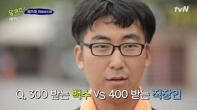 월 150 받는 백수 vs 월 400 받는 직장인.jpg | 인스티즈