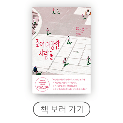 죽여 마땅한 사람들을 죽이면 어떨까 | 인스티즈