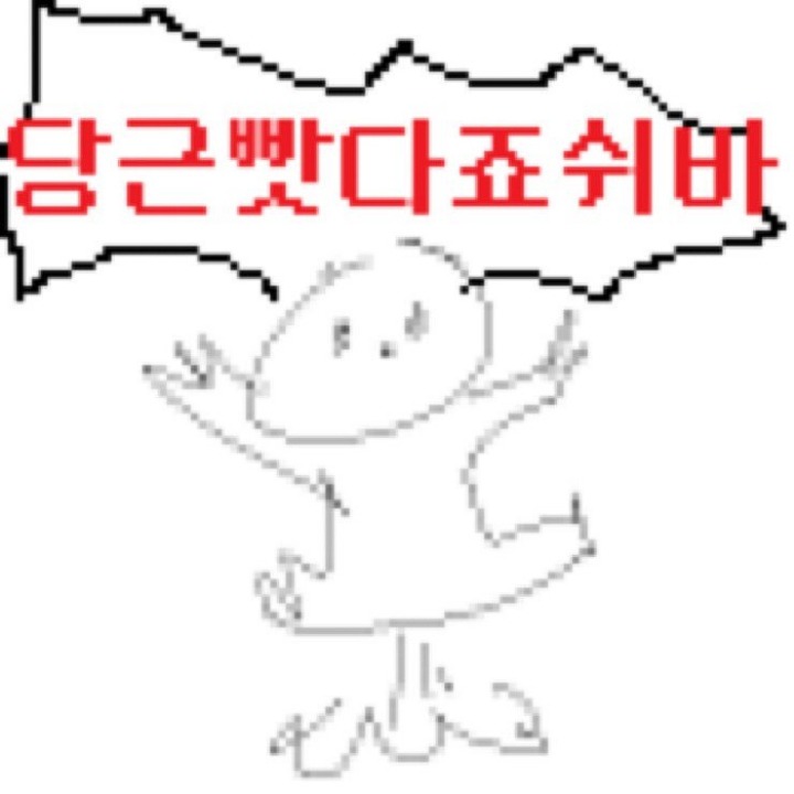 당근 빠따죠 쉬바!!! | 인스티즈