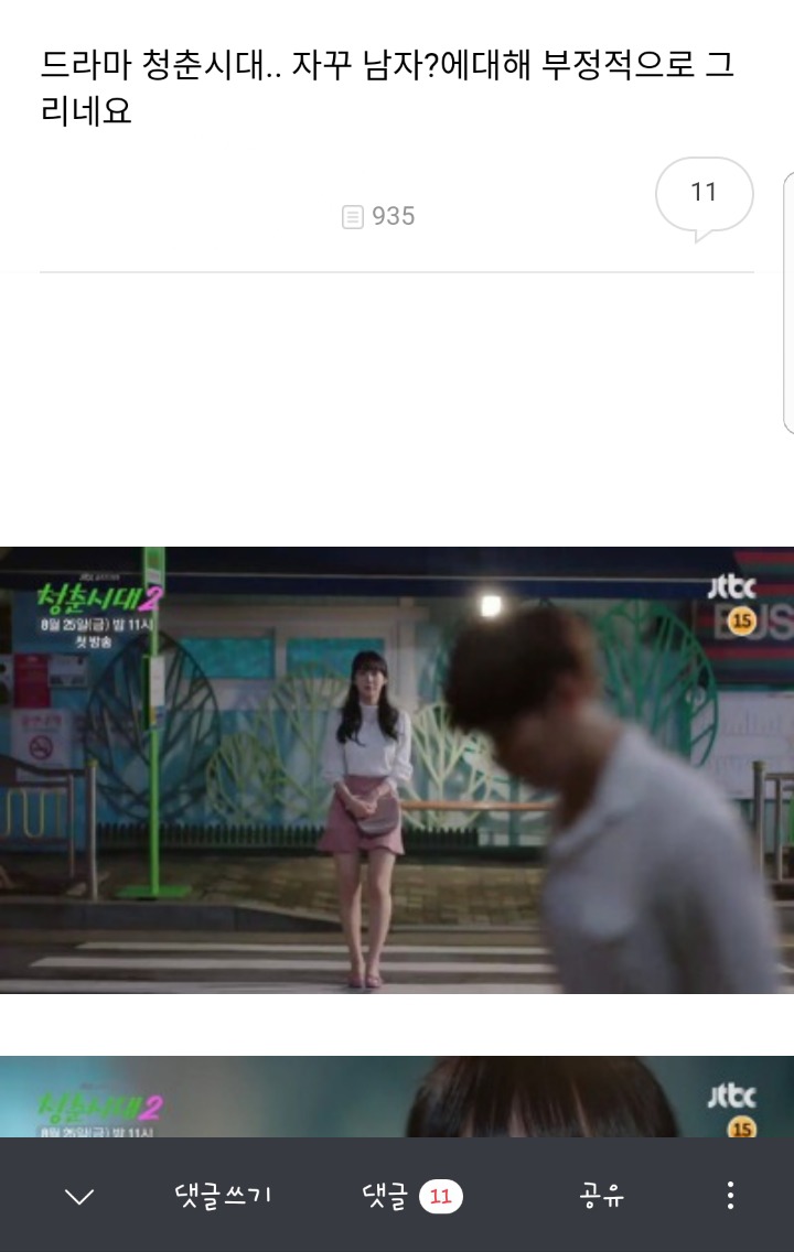 ??:드라마 청춘시대.. 자꾸 남자에대해 부정적으로 그리네요.jpg | 인스티즈