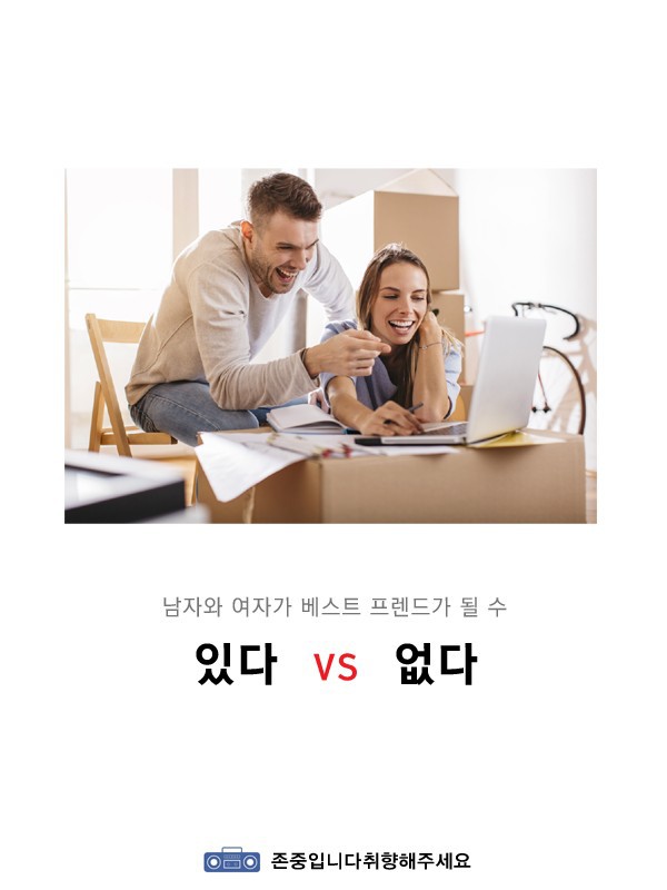 남자와 여자가 베스트 프렌드가 될수 있다vs없다 | 인스티즈