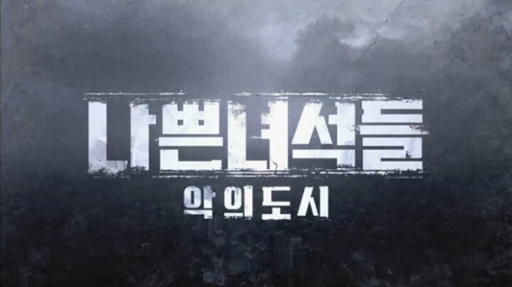 시즌1보다 재밌는 나쁜녀석들 : 악의 도시 | 인스티즈