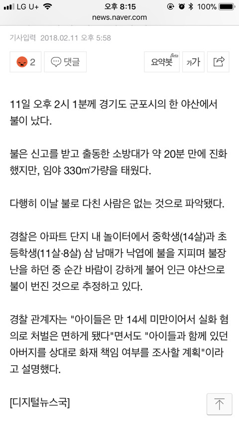 아파트 놀이터서 초·중학생 삼남매 불장난하다 야산에 화재 | 인스티즈