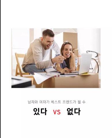 남자와 여자가 베스트 프렌드가 될 수 있다 vs 없다 | 인스티즈