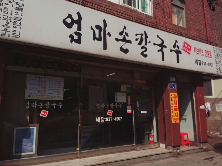 엄마집손칼국수 이미지