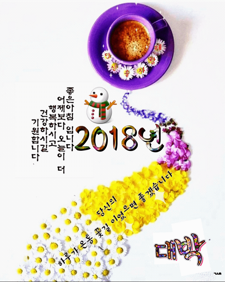 무술년 새해 우리 흰님덜도 새해 복 많이 받으십시오 | 인스티즈