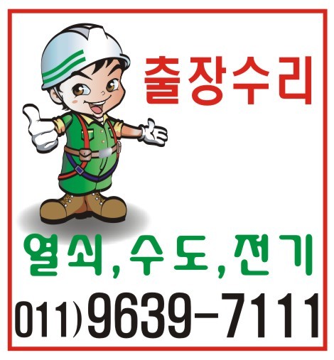 011-9639-7111 강남구 대치동,도곡동,역삼동,서초구 양재동,욕실,전기,수도,씽크대 베란다 선반,앵글,열쇠 출장 보수 수리 - 통합 게시판... 
