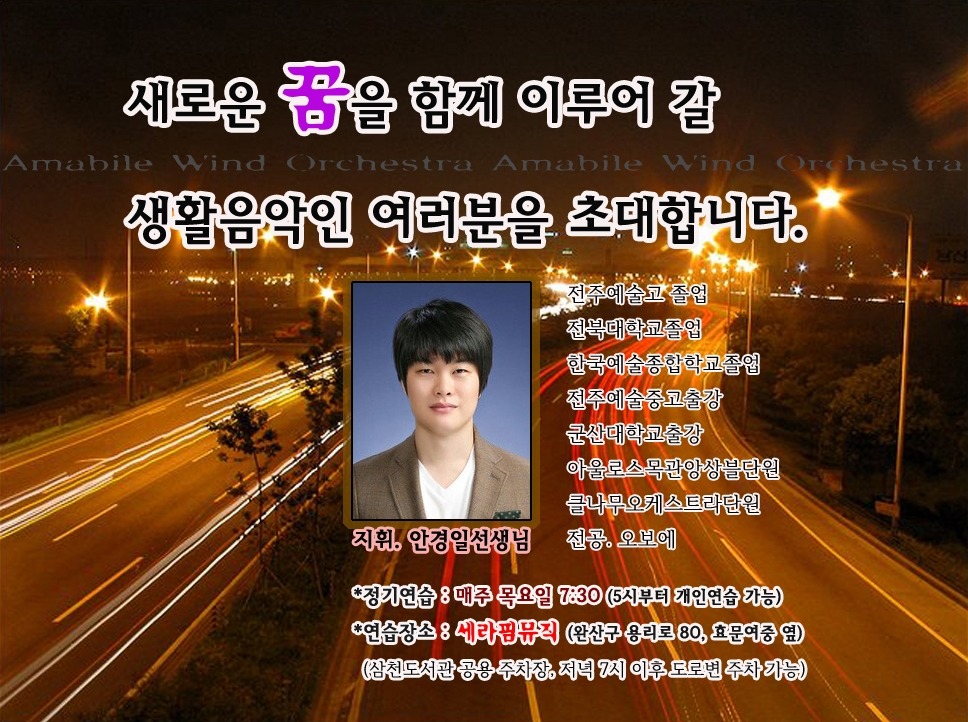 아마빌레 윈드 오케스트라의 새로운 시작에 함께 할 생활음악인... - ♣*..전체◈공지..*♣ - 아마빌레윈드오케스트라 아마빌레 윈드 오케스트라의... 
