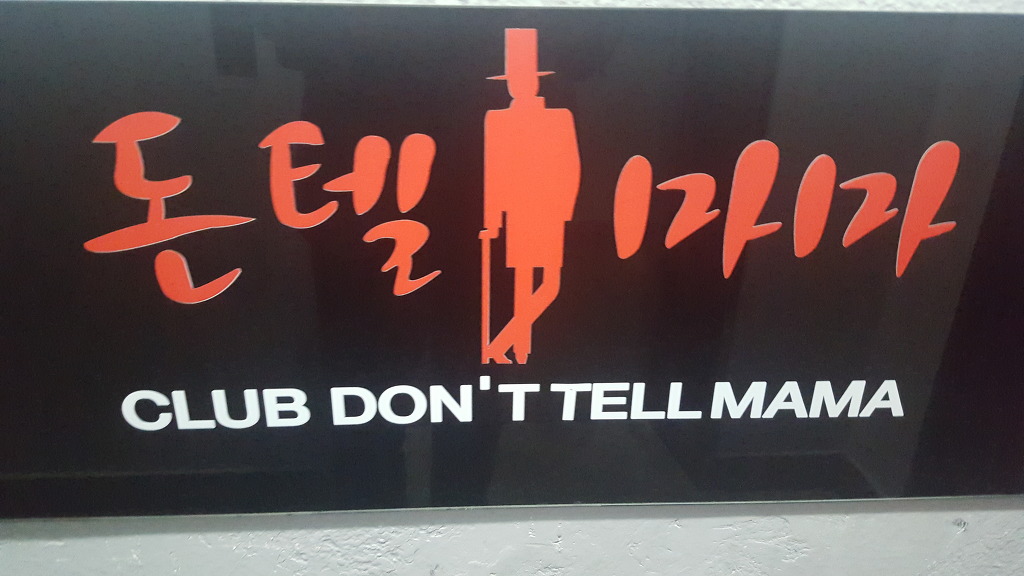 돈텔 - 돈텔마마란? - 돈텔마마나이트클럽-광주 돈텔