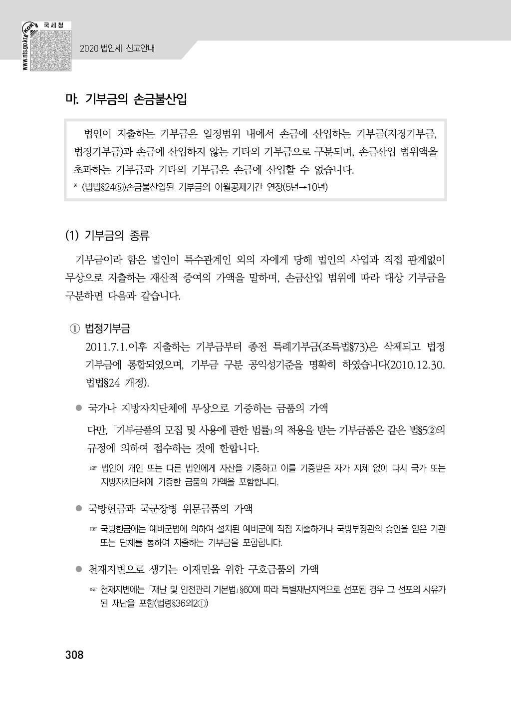 기부금 이월공제 계산방법 조정(법인법 §24, 소득령 §79) - 이월된 기부금을 우선 공제 20.1.1. 이후 과세표준을 신고하는 분부터 적용... 