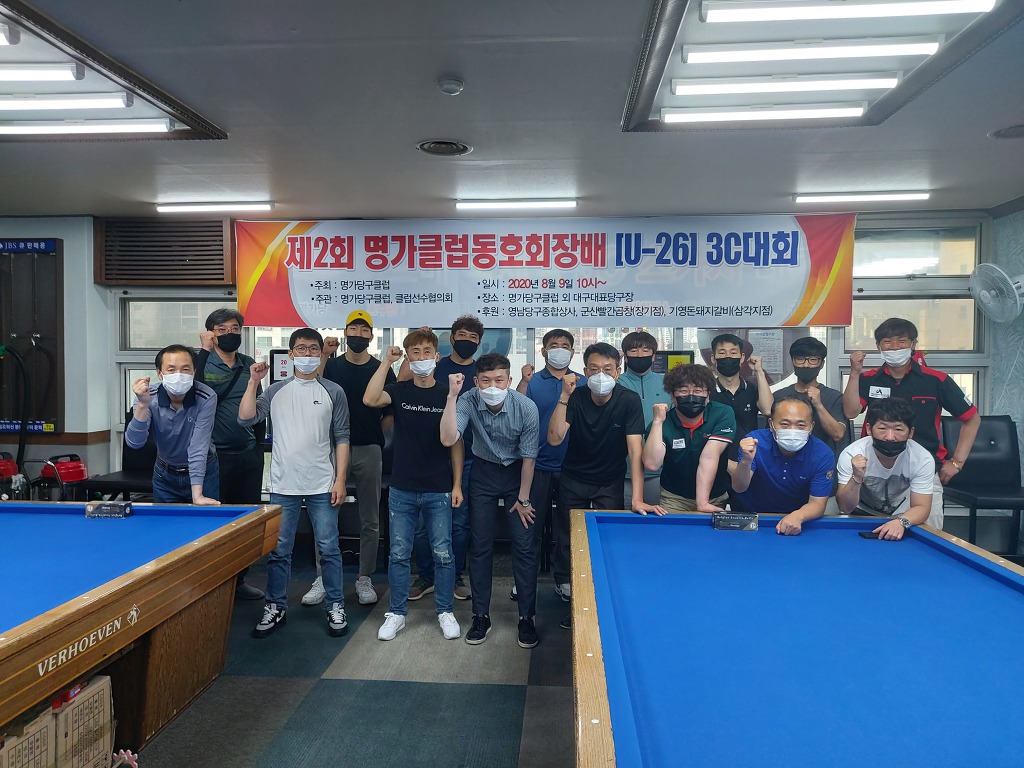 (대회결과) 제2회 명가클럽동호회장배(U-26) 3C대회 - 대구 동호인 대회공지 및 결과 - 대구광역시 당구 연맹 (대회결과) 제2회 명가클럽동호... 