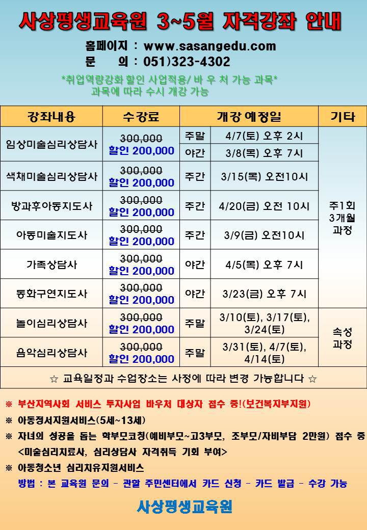 한국예술심리평생교육원&사상평생교육원. 3~5월 개강안내 - 가입인사 - 다문화복지센터 한국예술심리평생교육원&사상평생교육원. 3~5월 개강안내